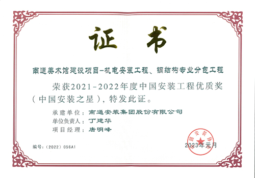 2021-2022年度中国安装工程优质奖安装之星（南通美术馆建设项目）