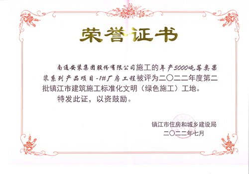 2022镇江市标准化文明工地证书（年产 5000吨莓类果浆1#厂房）