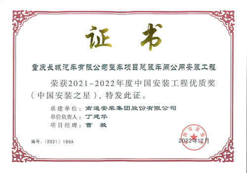 2021-2022年度中国安装工程优质奖安装之星（重庆长城汽车有限公司整车项目总装车间公用安装工程）